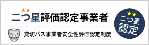 貸切バス事業者安全性評価認定制度