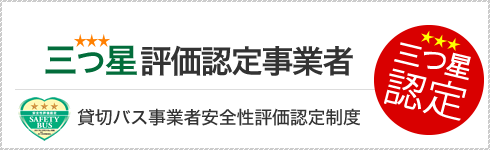 貸切バス事業者安全性評価認定制度