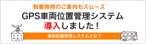 GPS車両位置管理システム導入しました！