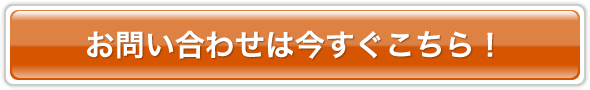 お問い合わせはいますぐこちら