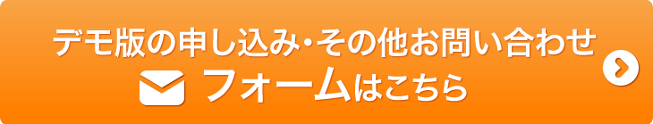 デモ版の申込み・その他お問い合わせ