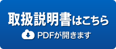 取扱説明書はこちら