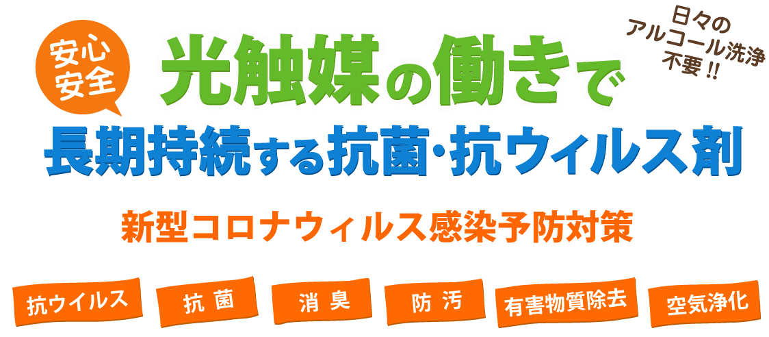 光触媒の働きで長期持続する抗菌・抗ウイルス剤