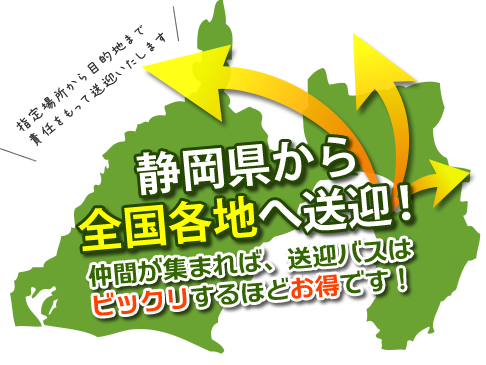 静岡から全国尾各地へ送迎