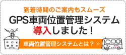 GPS車両位置管理システム導入！！