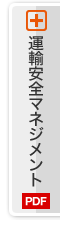 運輸安全マネジメント