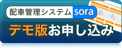 配車管理システムデモ版