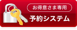 お得意さま専用｜予約システム