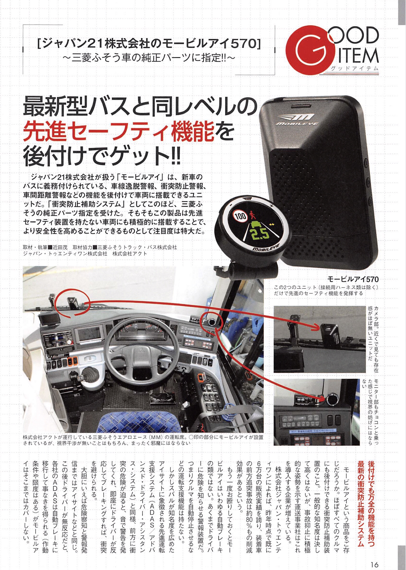 モービルアイ‼️後付け衝突防止システム！